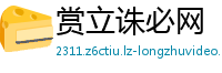 赏立诛必网
